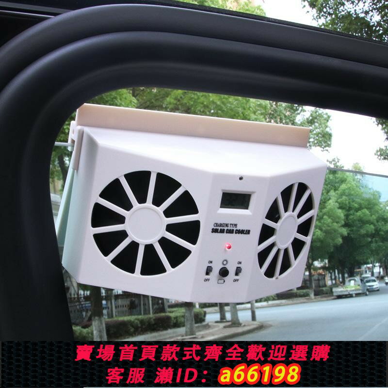 【臺灣公司 可開發票】風扇車載排汽車換氣扇太陽能降溫內扇散熱車排氣車窗器神器通風用