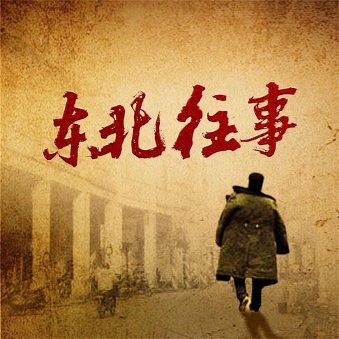 【有聲書】东北往事：乡野秘闻