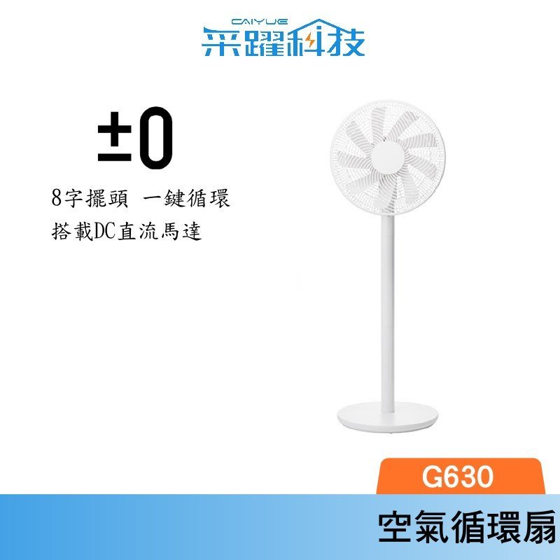 正負零 XQS-G630 3D直流循環風扇 白色電風扇 官方指定經銷 復古風扇 電扇 風扇 立扇 循環扇 原廠公司貨