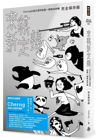 來貘新定義：Cherng出道五週年依舊一事無成特輯(完全保存版) | 拾書所