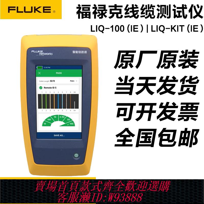 {臺灣公司貨 可打統編}福祿克FLUKE LIQ-100 CH路通網路網線測試儀LIQ-KIT/LIQ-KIT-IE