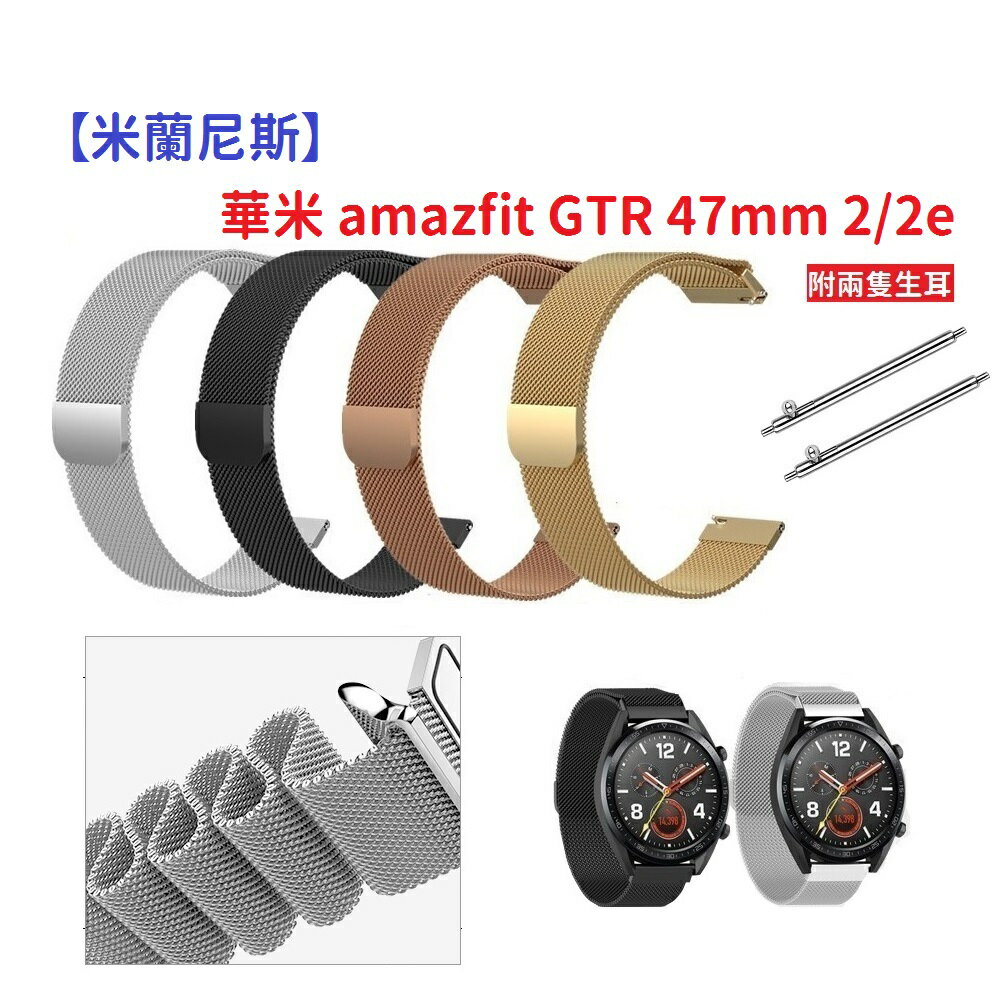 【米蘭尼斯】華米 amazfit GTR 47mm 2/2e 22mm 智能手錶 磁吸 不鏽鋼 金屬 錶帶