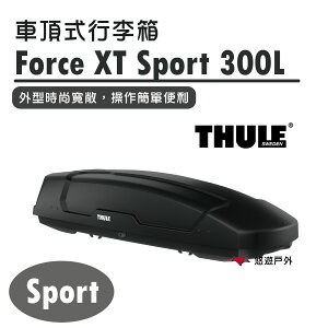 【Thule 都樂】Force XT Sport 300L 635600 車頂式行李箱 車頂箱 登山 露營 悠遊戶外