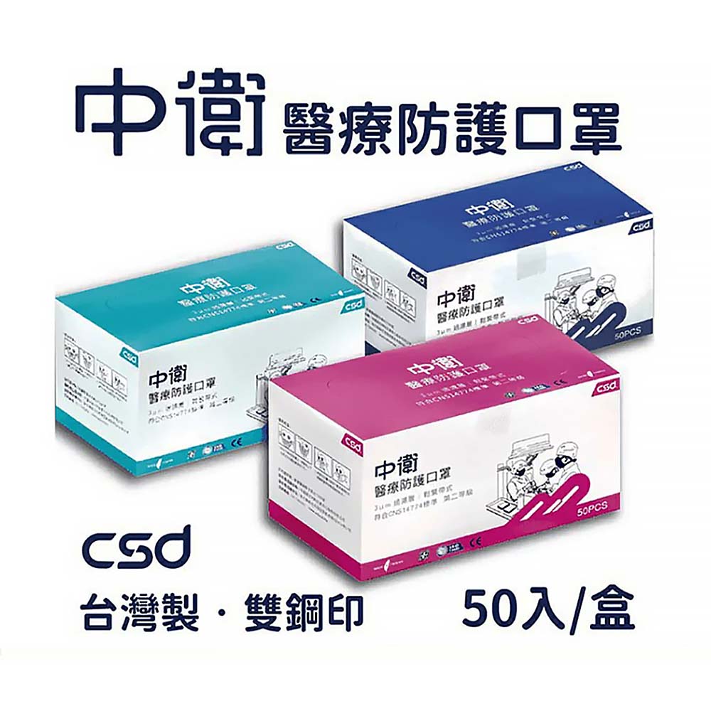 【原廠正貨】中衛 CSD 雙鋼印 第二等級醫療防護口罩 (50片)(藍/粉/綠耳繩款)(綠色綁帶式)(單盒/兩盒優惠) 醫用口罩 中衛醫療口罩 第二等級 成人口罩 中衛口罩 台製口罩 藍色口罩 粉色口罩 中衛二級口罩 二級口罩