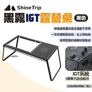【ShineTrip山趣】黑霧IGT露營桌 IGT自由組合桌 折疊置物桌 單元板組合桌 便攜式 可拆卸 露營 悠遊戶外