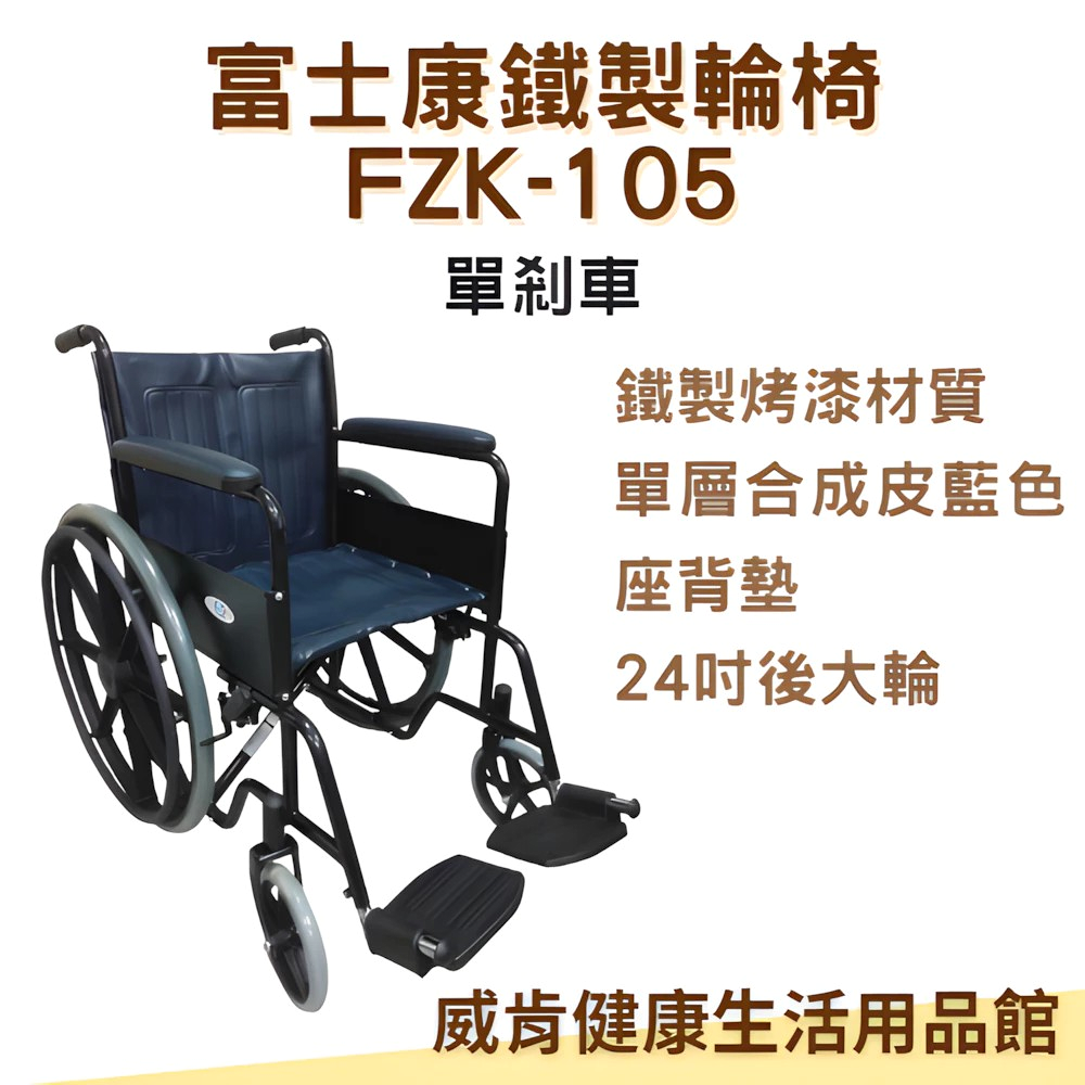 【3%點數回饋】鐵製輪椅 富士康FZK105 烤漆單煞 輪椅A款 捐贈輪椅