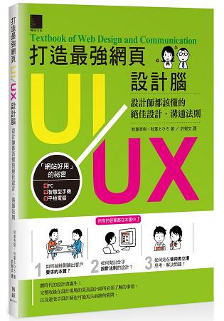 打造最強網頁UI/UX設計腦：設計師都該懂的絕佳設計．溝通法則 | 拾書所