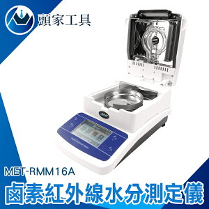 《頭家工具》鹵素水分儀 MET-RMM16A 糧食水份檢測儀 桌上型 0~100%測定範圍 顆粒 粉末 水分測定儀