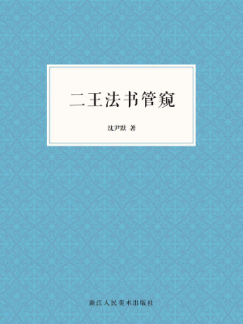 二王法书管窥【電子書】