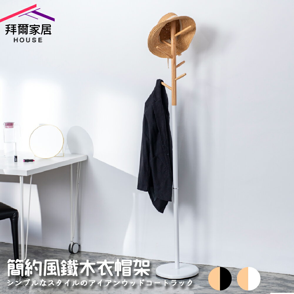 【拜爾家居】簡約風鐵木衣帽架 MIT臺灣製造 掛衣架 吊衣架 玄關架 毛巾架 衣架 收納架 掛衣桿 吊衣桿