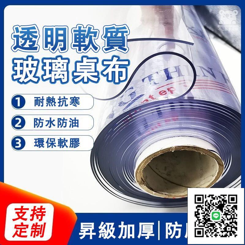 【客製化 可開發票】透明桌墊 防水防油 整捲髮貨 磨邊加厚 餐桌墊 軟玻璃桌墊 圓桌墊 茶幾墊 水晶
