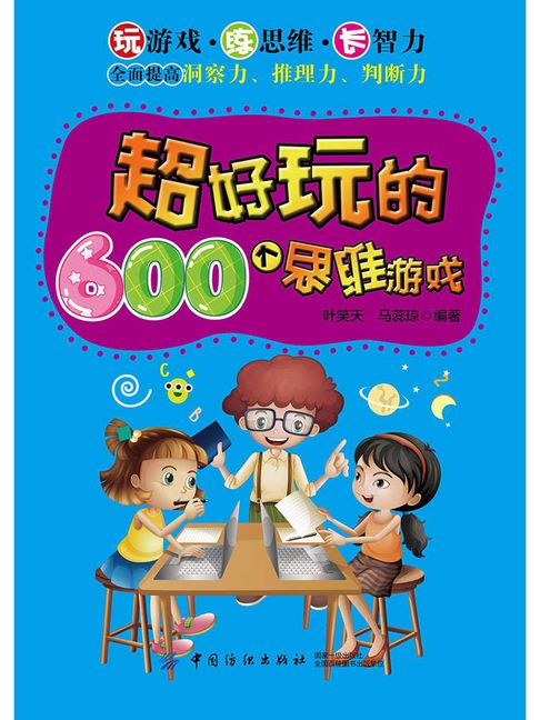 【電子書】超好玩的600個思維遊戲