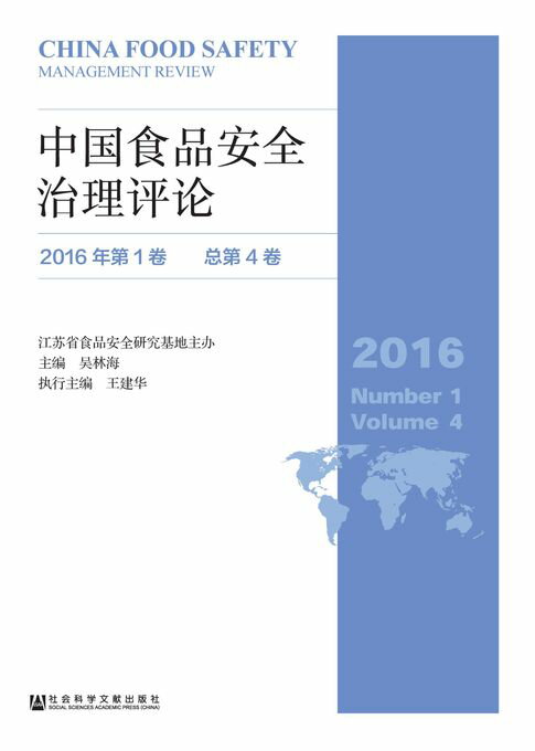 【電子書】中国食品安全治理评论（2016年第1卷/总第4卷）