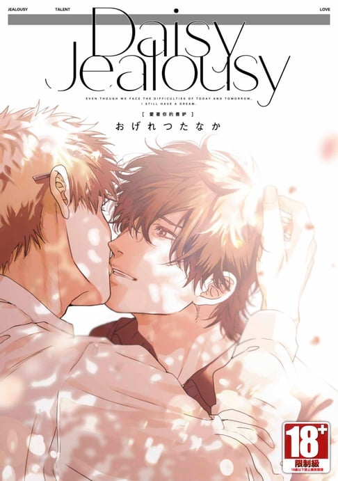【電子書】Daisy Jealousy〔愛著你的善妒〕