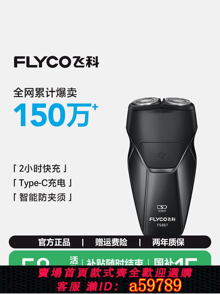 【臺灣公司 可打統編】政府補貼飛科剃須刀男士電動刮鬍刀官方旗艦店正品2025新款胡須刀