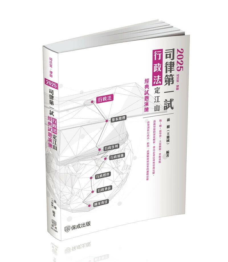 2025司律第一試-行政法-定江山-極重點整理+經典試題演練 5/e 孫權 2025 新保成出版事業有限公司