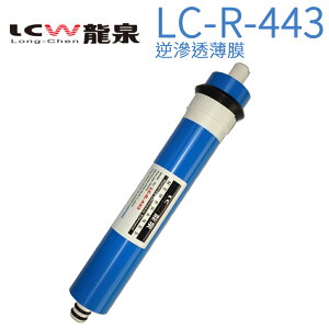 【LCW 龍泉】逆滲透薄膜 LC-R-443