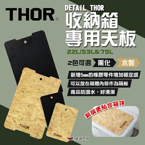 【THOR】DETAIL THOR 收納箱專用黑化/木製天板-22L/53L&75L 原木色 索爾箱配件 露營 悠遊戶外