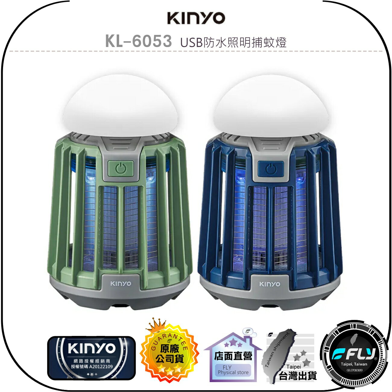 【飛翔商城】KINYO 耐嘉 KL-6053 USB防水照明捕蚊燈◉公司貨◉IPX6防水◉紫外光誘蚊◉露營夜間照明