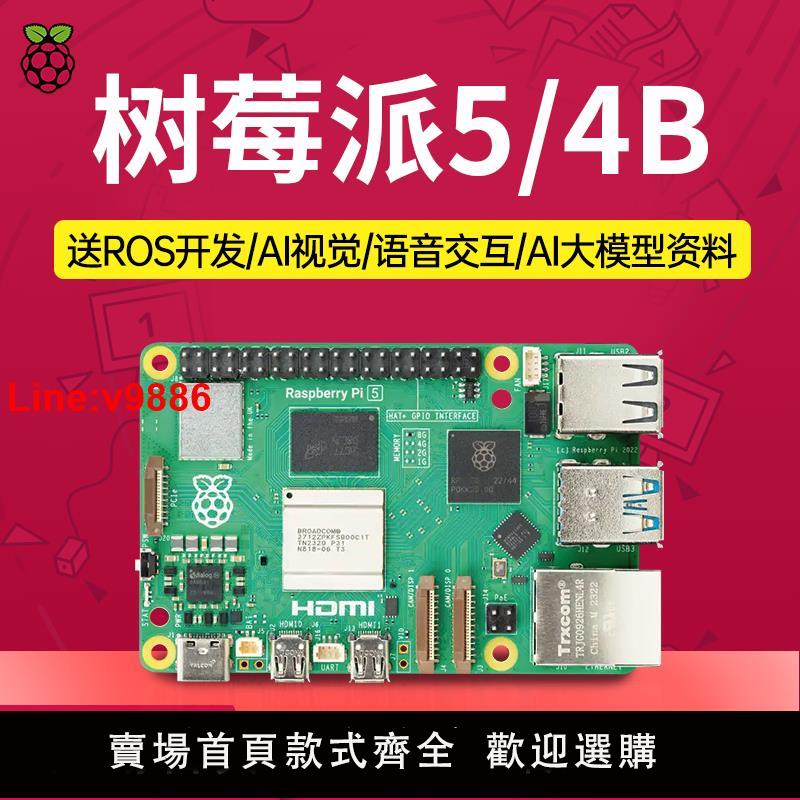 【臺灣公司 超低價】樹莓派4b主機板4G/8G linux視覺python程式設計套件Raspberry Pi5開發板
