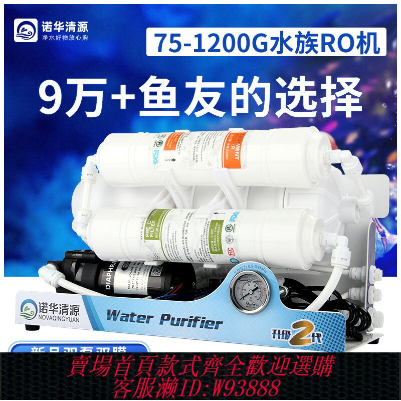 {臺灣公司貨 可打統編}諾華清源大流量水族養魚ro機純水機魚缸海缸換水補水過濾器凈水機