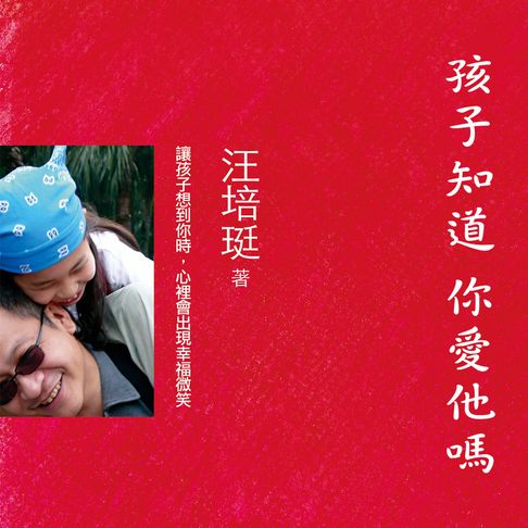 孩子知道 你愛他嗎【有聲書】