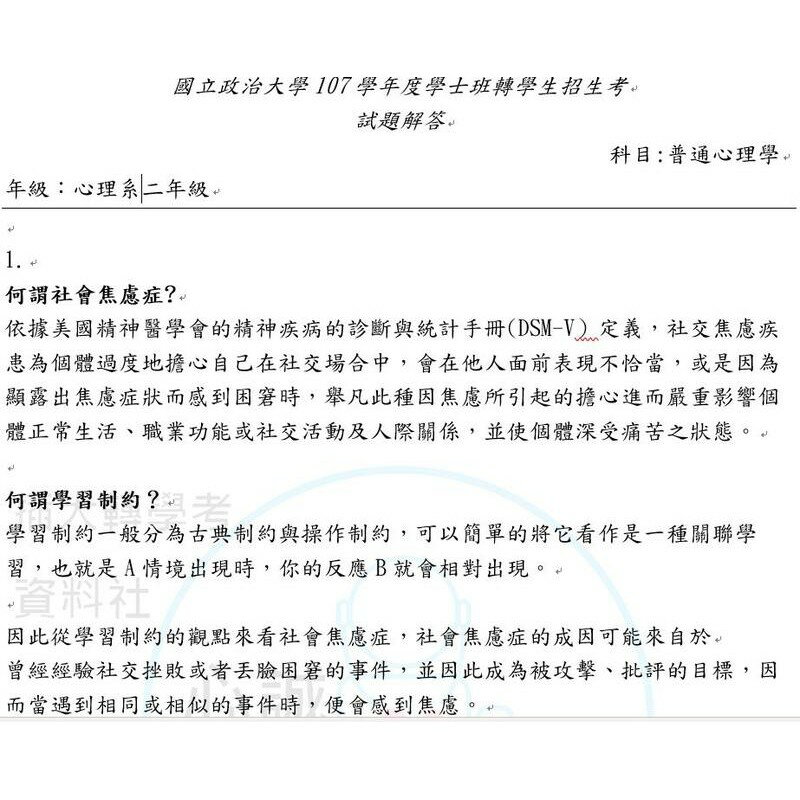 政治大學 107~108年 心理系 轉學考 考古題 解答  心理學(紙本解答)