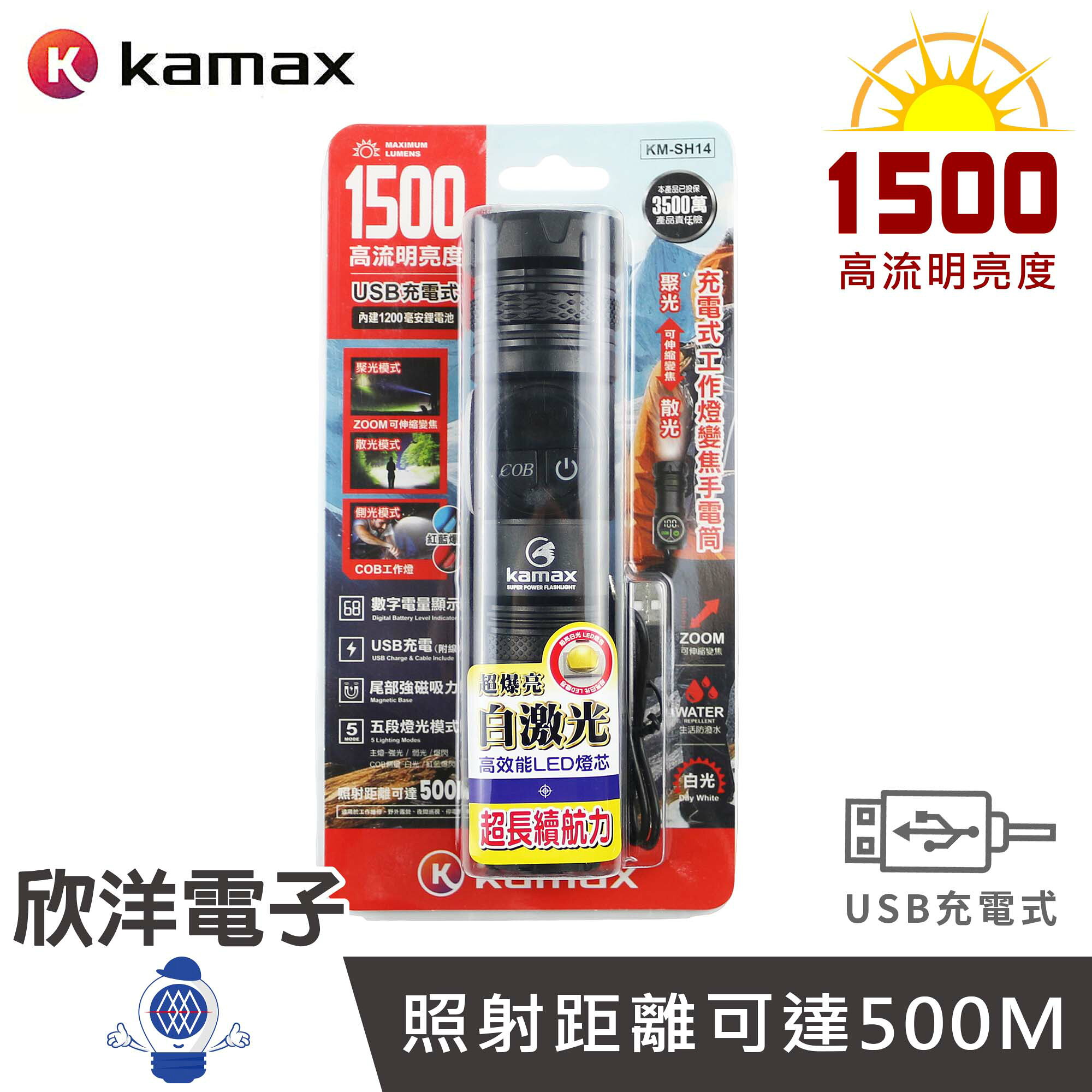 ※ 欣洋電子 ※ KAMAX 手電筒 1500流明 USB充電雙光源變焦手電筒 尾部磁吸 (KM-SH14) 強光手電筒 COB手電筒 磁吸手電筒 變焦手電筒 充電手電筒