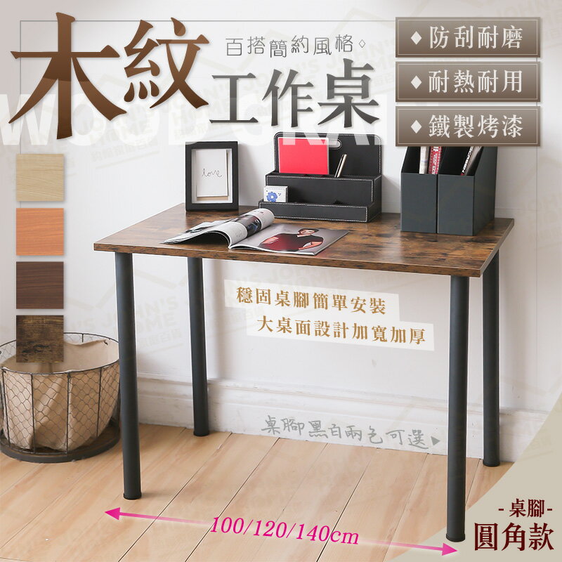 木紋工作桌圓角款 多規格 DIY工業風防刮耐熱 桌腳可拆 書桌 電腦桌 餐桌 辦公桌 邊桌【NS231】《約翰家庭百貨