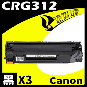 【速買通】超值3件組 Canon CRG-312/CRG312 相容碳粉匣