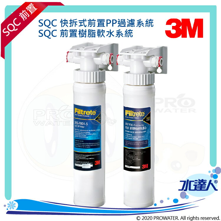 【水達人】《3M》DIY 3M淨水器 SQC前置樹脂軟水系統(3RF-S001-5)+3M SQC前置PP過濾系統(3PS-S001-5)