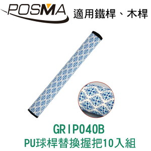 POSMA 高爾夫 PU球桿替換握把 10入組 藍色青花款 GRIP040B