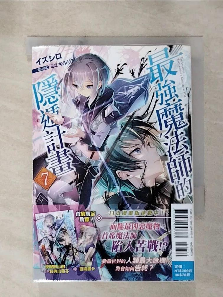 【書寶二手書T6／一般小說 HOQ】最強魔法師的隱遁計畫(7) 出城, 王金紅