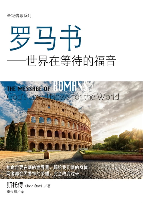 【電子書】(简)圣经信息系列：罗马书——世界在等待的福音 0