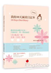 我的30天減重日記本(更新版)30 Days Diet Diary | 拾書所