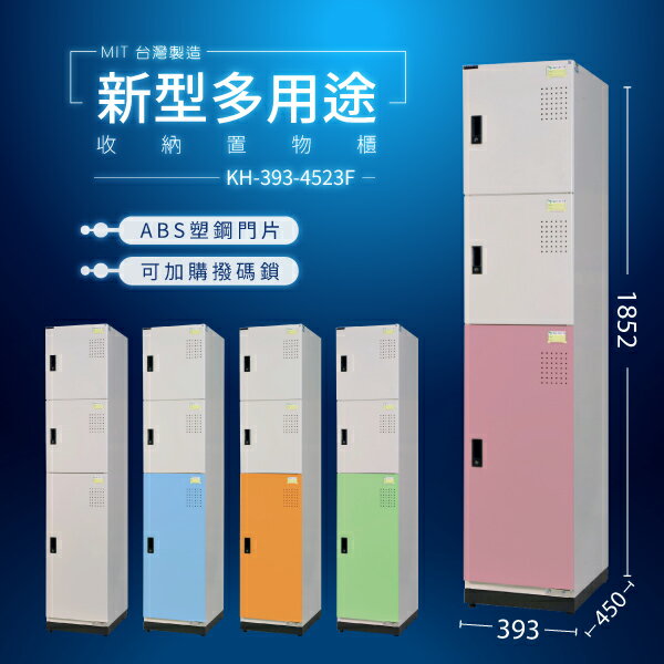 大富 D5（2小1大門）KH-393-4523F (粉/綠/藍/橘/905色)多用途收納置物櫃 收納櫃 專利（可加購撥碼鎖）