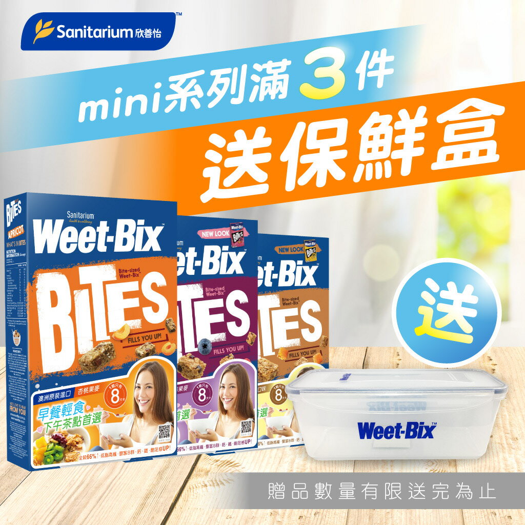 +贈保鮮盒+Weet-Bix 澳洲全穀片Mini 蜂蜜 野莓 杏桃 500g 超取最多4盒