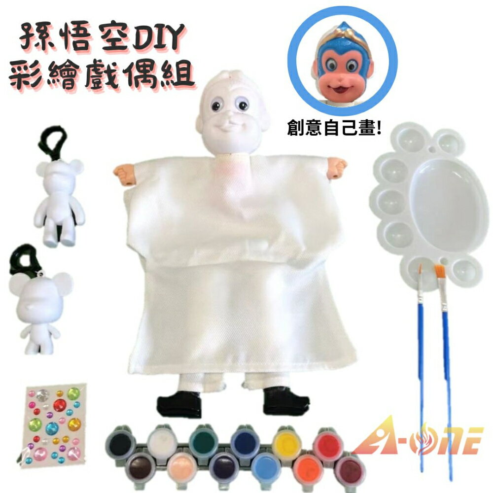 【A-ONE 匯旺】孫悟空 DIY彩繪可愛布袋戲偶組(含2彩繪流體熊12色顏料2水彩筆調色盤水鑽)禮物人偶童玩具手偶