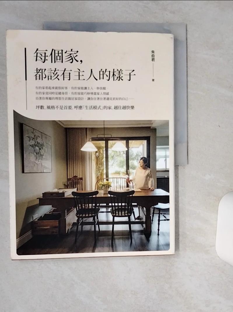 【書寶二手書T1／設計 SKK】每個家，都該有主人的樣子：坪數、風格不是首要，呼應「生活模式」的家，越住越快樂 朱俞君
