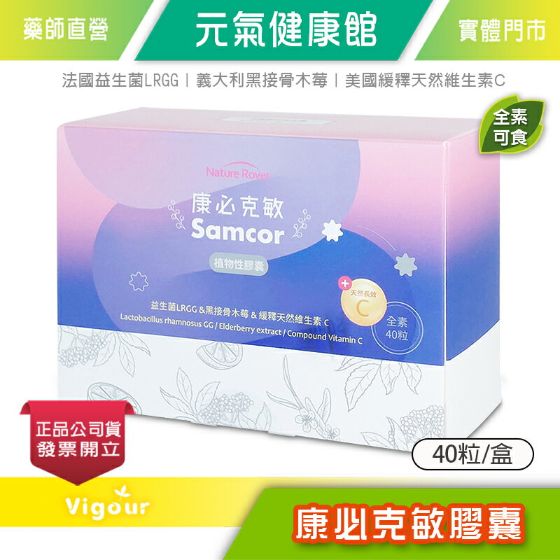 康必克敏 膠囊 40粒/盒 法國益生菌LRGG 義大利黑接骨木莓 美國緩釋天然維生素長效C 酵母鋅 維生素E 》元氣健康館