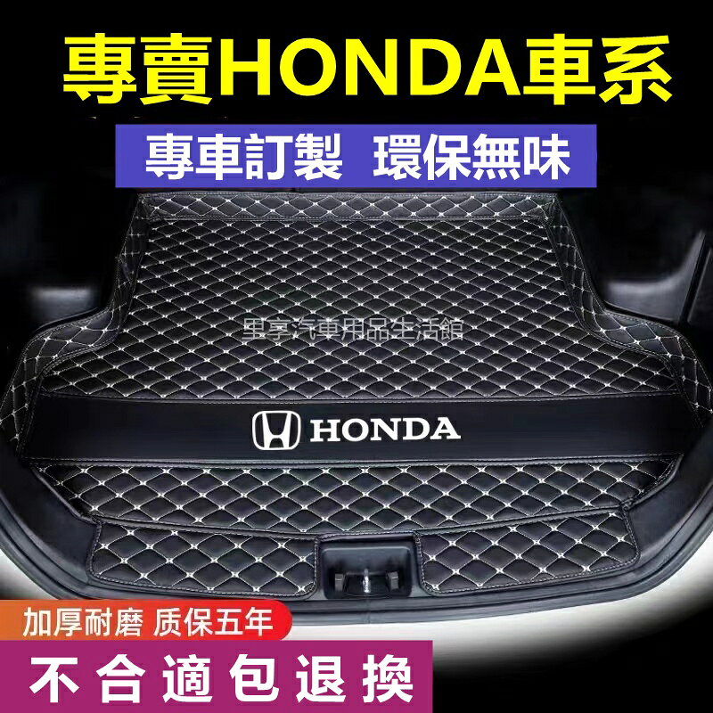 Honda 本田 全包後車廂墊 CRV HRV ACCORD FIT Odyssey 防水後備箱墊