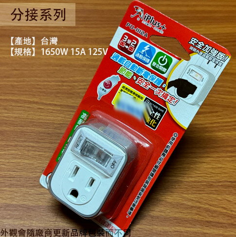 臺灣製 保護傘 PU-1112A 1開關 1插座 3P 分接器 轉接頭 延長線 小壁插 2孔轉3孔