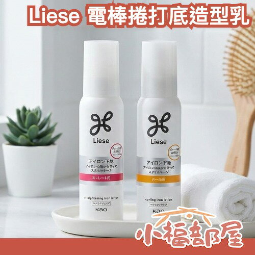 SNS話題🔥日本製 Liese 電棒捲打底造型乳 110ml 空氣瀏海 定型 頭髮定型 抗毛躁 持久 保濕 熱傷害 柔順