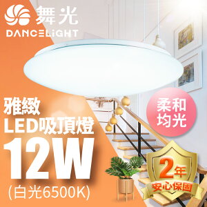 【DanceLight 舞光】12W/16W/30W 雅緻 LED吸頂燈 2年保固(白光/黃光)