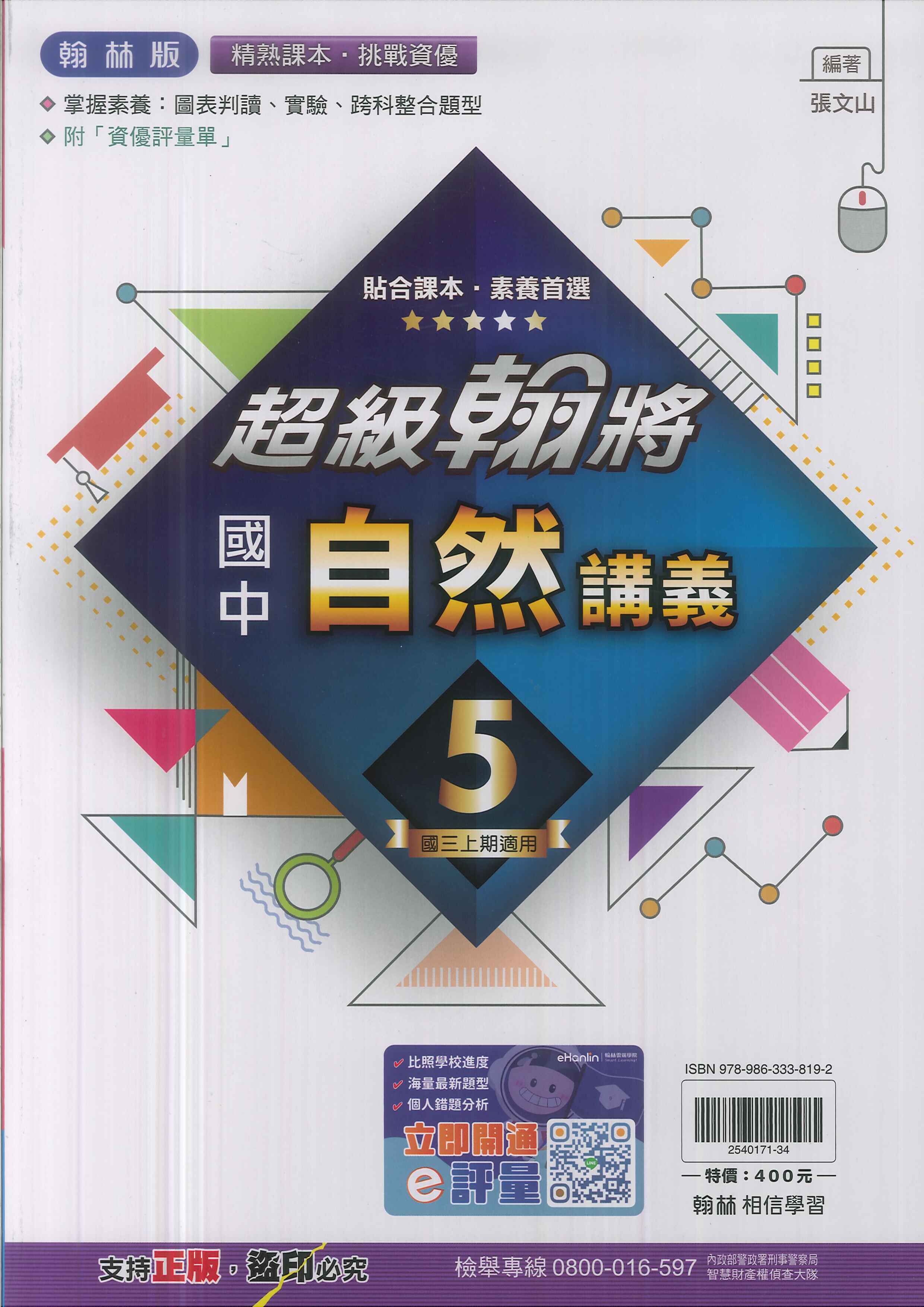 翰林版-國中3上-超級翰將講義-自然5-九年級上學期-114學年適用