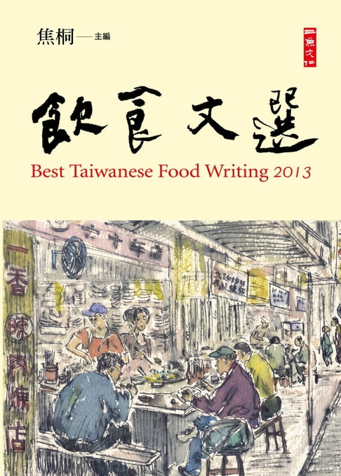 【電子書】2013飲食文選 0