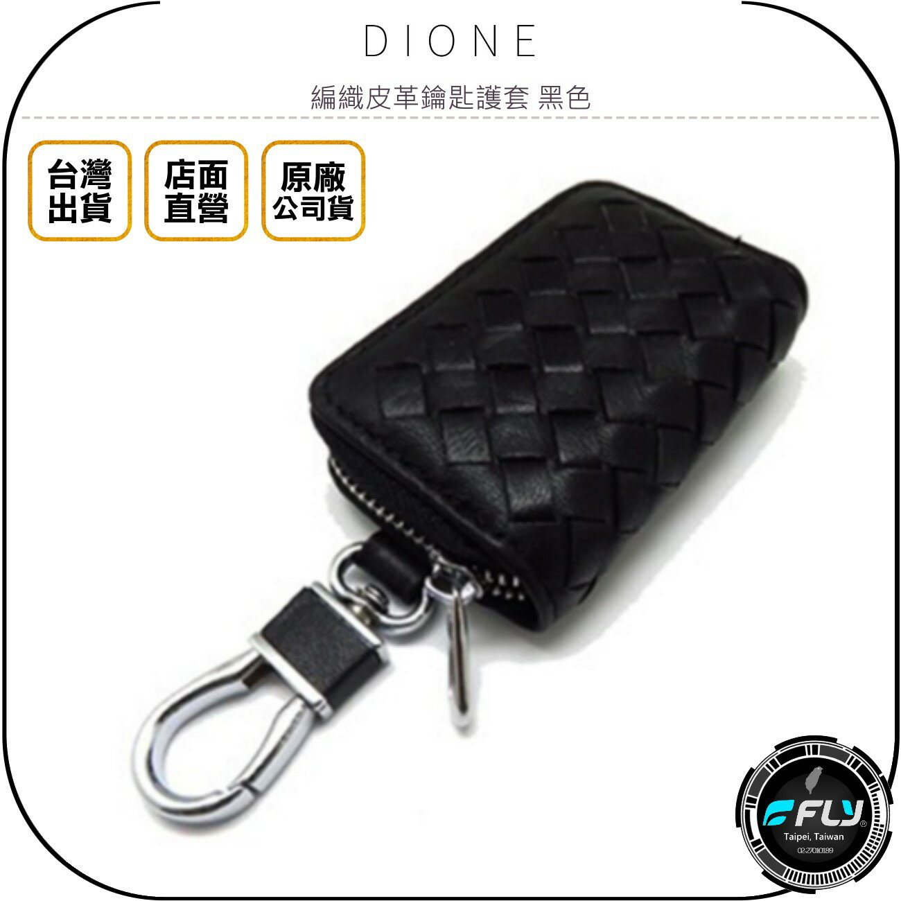 《飛翔無線3C》DIONE 編織皮革鑰匙護套 黑色◉公司貨◉日本進口◉車用鑰匙存放◉小物收納