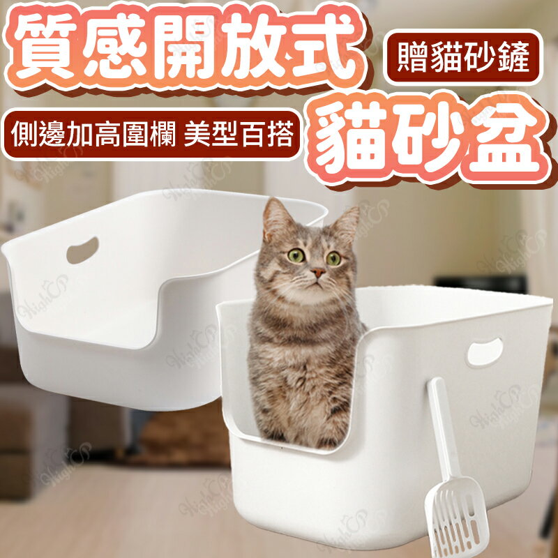 開放式貓砂盆 一體式貓砂盆 貓砂盆 貓廁所 開放式 防外濺 加高圍欄 一體成型【250407】