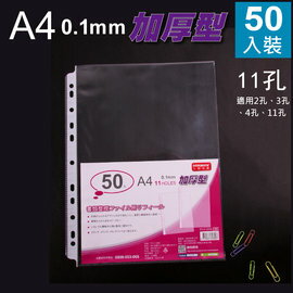 三田 A4 特厚 0.1mm  透明 11孔 內頁袋 資料袋  TI11-1316 活頁袋 50入/包