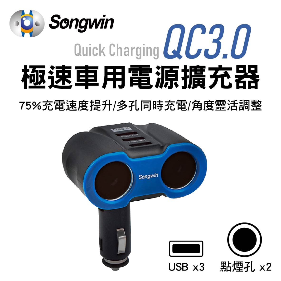 【4%點數】真便宜 Songwin嚴選 QCF230 QC3.0 極速車用電源擴充器(3USB/2孔插座)【限定樂天APP下單享點數回饋】